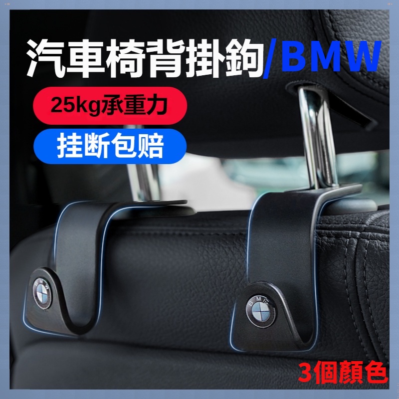 寶馬BMW 汽車車用掛鉤 車用吊鉤 座椅掛鉤 1系3系5系7系X1/X2/X3/X5 寶馬專用