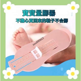台灣出貨🍉 兒童量腳器 嬰兒量腳器 寶寶量腳器 量腳器 腳長測量尺 量腳 腳長測量器