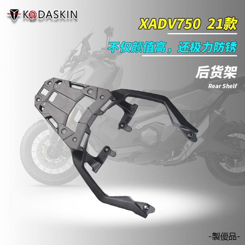 X-ADV機車配件適用本田XADV750改裝後尾架後貨架FORZA750後尾箱支架後扶手21款