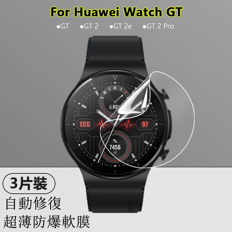 【3片】適用华为Huawei Watch GT 2 Pro 2e 42 46mm手錶高清水凝軟膜防爆全屏超薄隱形保護貼膜