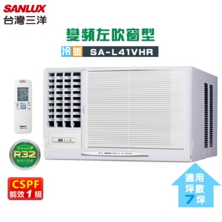 SANLUX 台灣三洋 ( SA-L41VHR ) 7坪 變頻冷暖R32 左吹窗型冷氣