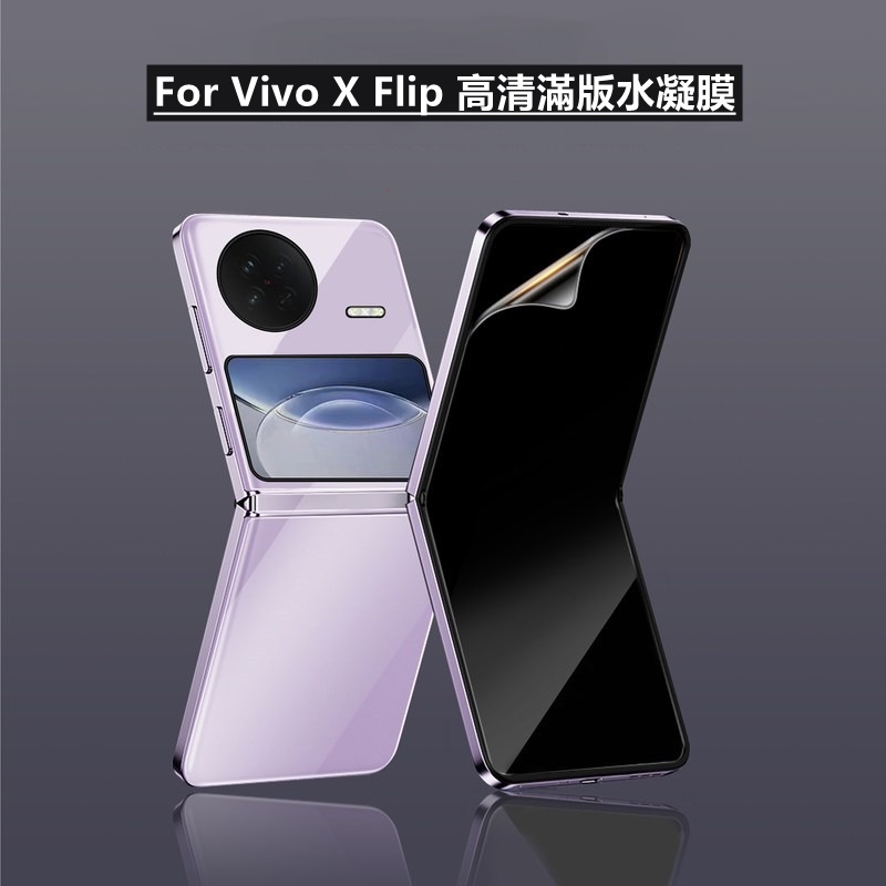 【適用於】Vivo X Flip高清手機貼膜摺疊翻蓋外屏全身前後膜 Vivo X Flip高清水凝膜保護膜水凝軟膜