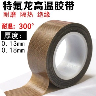 【誠工材料】鐵氟龍 耐高溫 耐熱 膠帶 絕緣 耐磨 2.5 ~ 5cm寬| 臺灣現貨 開發票