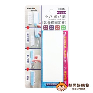 【MINONO米諾諾】不留痕可移動延長線固定器