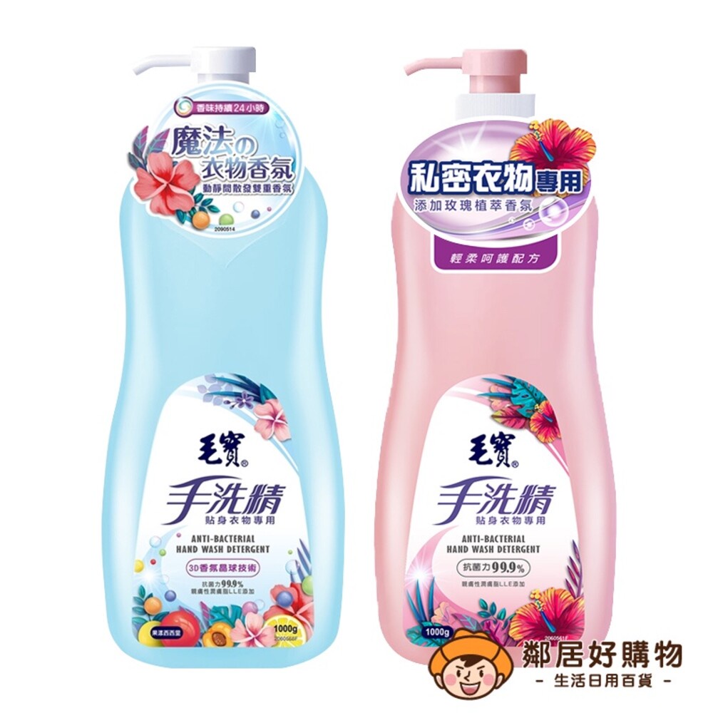 【毛寶】貼身衣物手洗精1000g