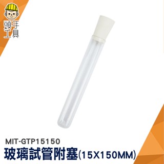 頭手工具 玻璃管 分裝管 實驗器材 玻璃瓶 瓶子 瓶瓶罐罐 MIT-GTP15150 軟木塞 軟木塞玻璃瓶 裝飾小物