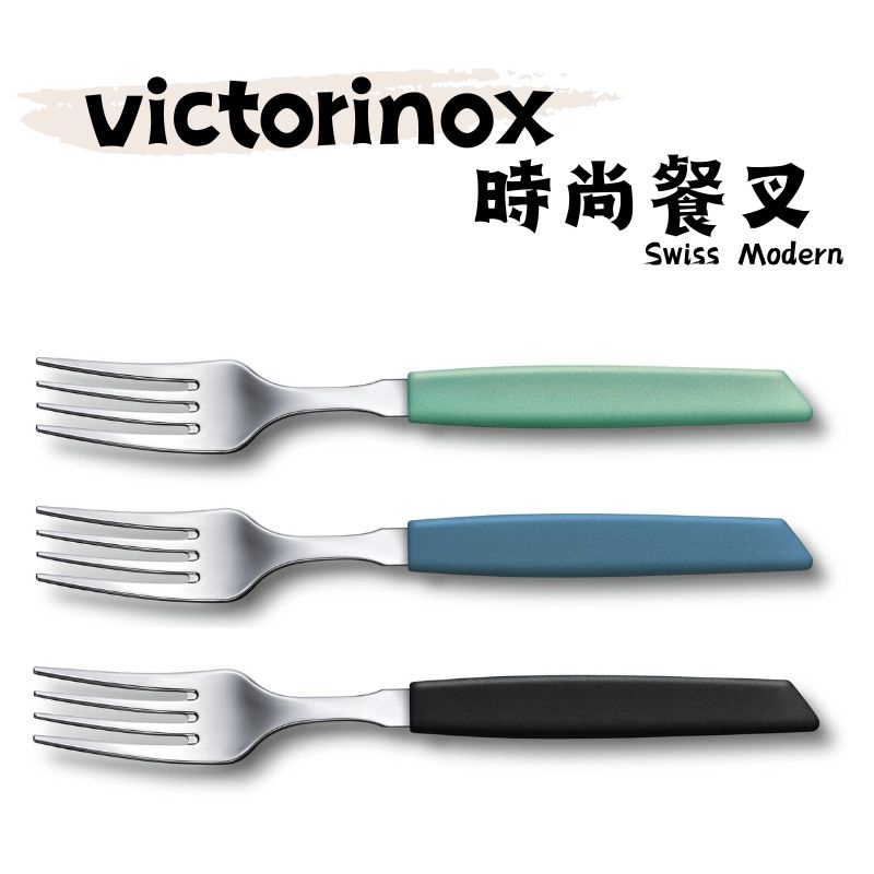 《瑞士 Victorinox維氏》現貨 Swiss Modern 時尚餐叉 1入 義大利麵叉 食叉 叉子 餐叉 餐具