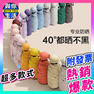 【開發票🔥臺灣出貨】雨傘 迷你傘 口袋傘 膠囊太陽傘女防曬防紫外線遮陽晴雨傘兩用迷你五折疊超輕小巧便攜
