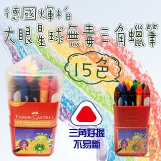 全館現貨德國輝柏 15色大眼星球無毒三角蠟筆✩附發票