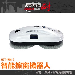 耐好用廠辦用品 窗戶清潔 洗玻璃 清潔機器人 牆壁清潔 清潔用品 MET-WM1S 安全 玻璃清潔器 洗窗機器人