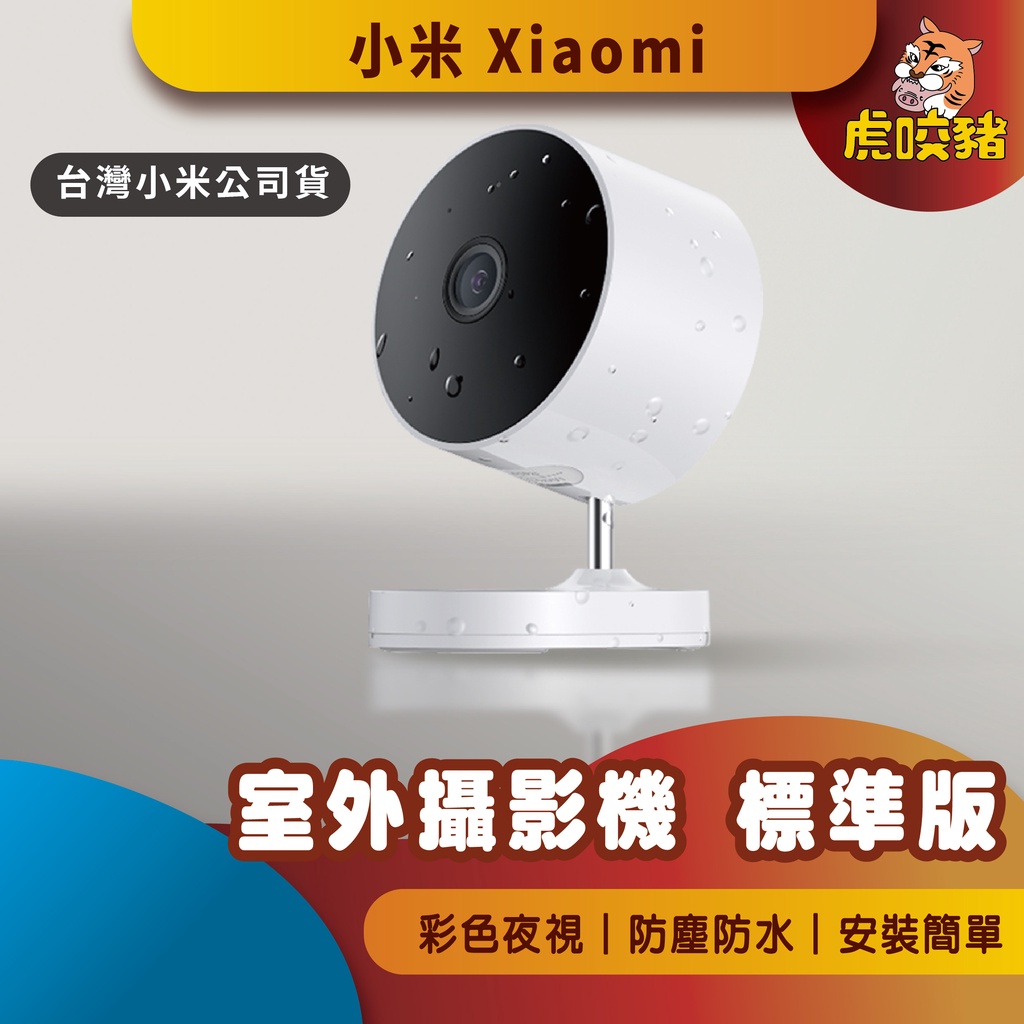 ◤台灣小米公司貨◥ 小米 室外攝影機 標準版 Xiaomi 小米攝影機 米家智慧攝影機 攝影機