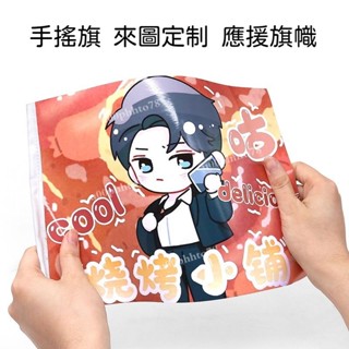 手搖旗 應援 旗子 應援物 應援客製 生日插旗 生日布條客製化 手拿旗 旗子客製化 旗幟 客製化小旗幟 手幅印製 小卡