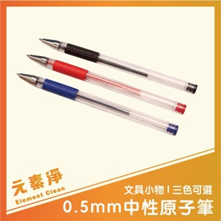 【0.5mm】中性原子筆 子彈型 文具 原子筆 辦公室文具 紅 黑 藍 學生 圓珠筆 中性筆 簽字筆 筆 元素淨