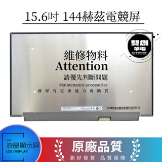 MSI微星 GS65 GL65 GF65 GP65 144HZ 筆記型電腦液晶顯示器內屏 顯示螢幕 液晶面板