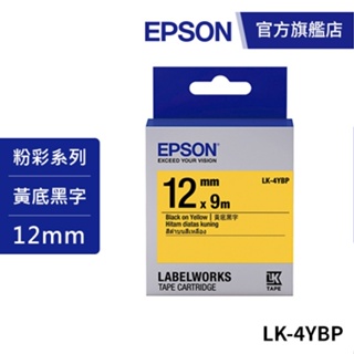 EPSON LK-4YBP S654404標籤帶(粉彩系列)黃底黑字12mm 公司貨