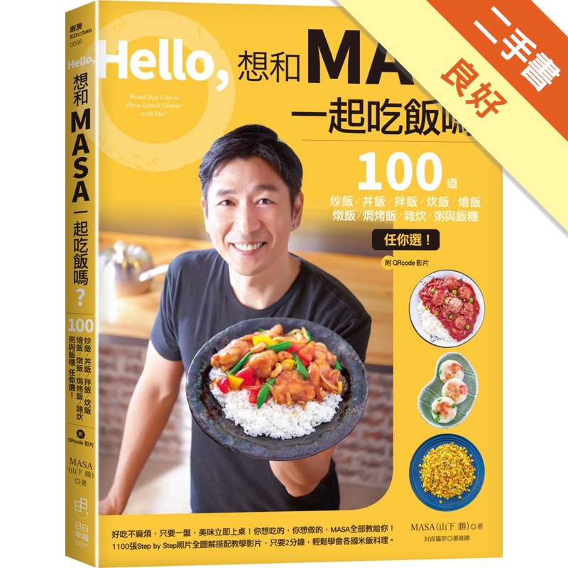 Hello，想和MASA一起吃飯嗎？100道炒飯、丼飯、拌飯、炊飯、燴飯、燉飯、焗烤飯、雜炊、粥與飯糰任你選！[二手書_良好]11314910488 TAAZE讀冊生活網路書店