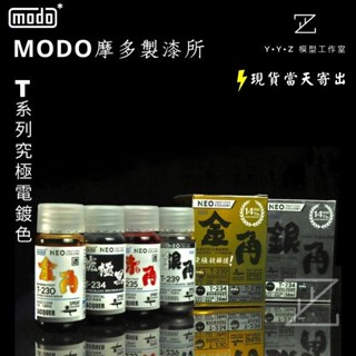 【YYZ模型工作室】modo 摩多製漆 NEO-T系列究極電鍍色系 電鍍銀 電鍍金 金角 銀角 究極黑