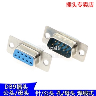 DB9母頭 串口九針頭 DB9公頭 RS232串口插頭藍色接頭 雙排9芯銅腳
