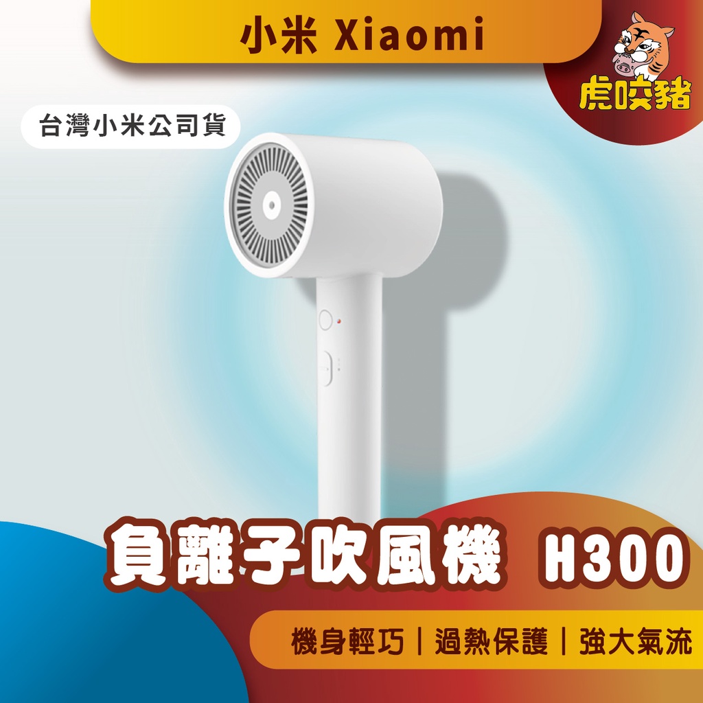 ◤台灣小米公司貨◥ 小米 負離子 吹風機 H300 護髮 台灣公司貨 小米吹風機 恆溫 H500