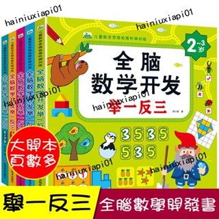 💯數學遊戲書 幼兒童全腦數學思維 舉一反三 2-3-4-5-6-7歲寶寶 左右腦潛能開發書 益智書