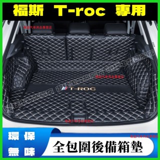 福斯T-ROC後備箱墊 行李箱墊 福斯全包圍尾箱墊 TROC後箱墊 T-ROC防水耐磨防滑尾箱墊 T-roc適用後車廂墊