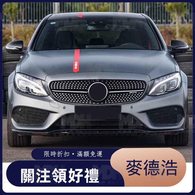 【麥德浩】W205 C43款前下巴 小改前 適用於賓士BENZ C級 前期 前擾流 空力套件