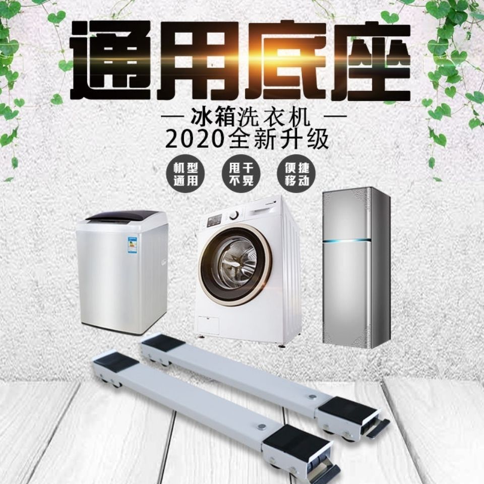 【滿199出貨】電冰箱洗衣機通用底座 可伸縮可移動底座 萬向輪架子 托架 支架墊高