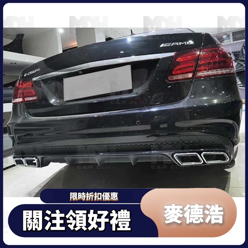 【麥德浩】W212 AMG款後下巴 尾飾管 適用於賓士BENZ E級 後擾流 空力套件