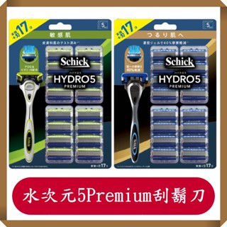 Schick/舒適牌/水次元5 PREMIUM 刮鬍刀 (刀把1入+刀片17入)/敏感肌/現貨