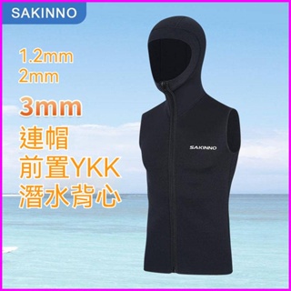 現貨 免運 Sakinno 1.2mm 2mm 3mm 連帽潛水背心 男 女 前置YKK拉鍊 無袖 分體 保暖 潛水衣