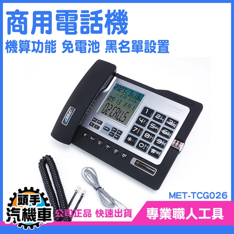 《頭手汽機車》市話機 撥號電話 商用電話機 固定電話 MET-TCG026 數位話機 有線電話 電話總機