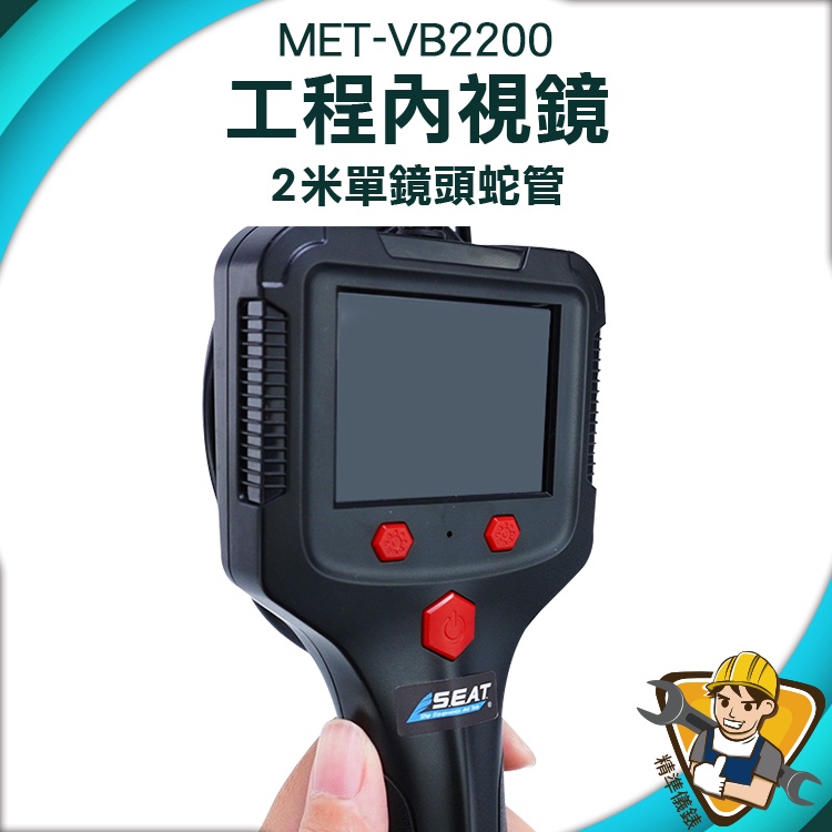 【精準儀錶】防水監視器 攝像機 管路內視鏡 MET-VB2200 管路探測器 管道探測 帶螢幕 防水內視鏡 水管探測