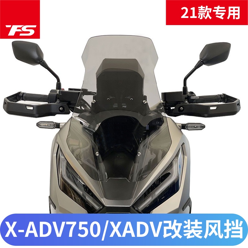 適用於本田21款 22款 XADV750 / X ADV  改裝 加高 風擋 風鏡 玻璃前擋風板