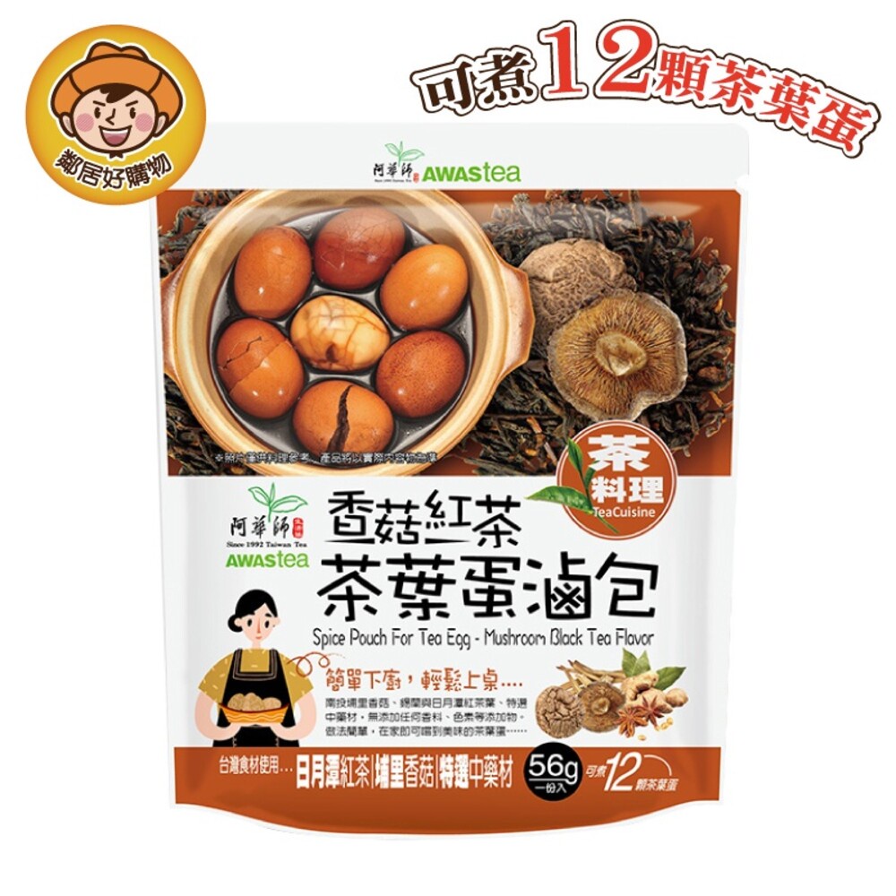 【阿華師】香菇紅茶茶葉蛋滷包56g  茶葉蛋 滷包