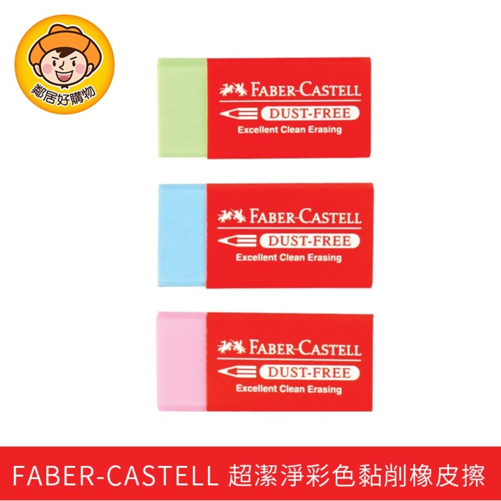 FABER-CASTELL 輝柏 超潔淨彩色黏削橡皮擦