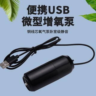 魚缸增氧泵(不含電） 氧氣泵 迷你USB氧氣泵家用靜音增氧機小型魚缸增氧泵 戶外釣魚氧氣泵 魚缸寵物用品