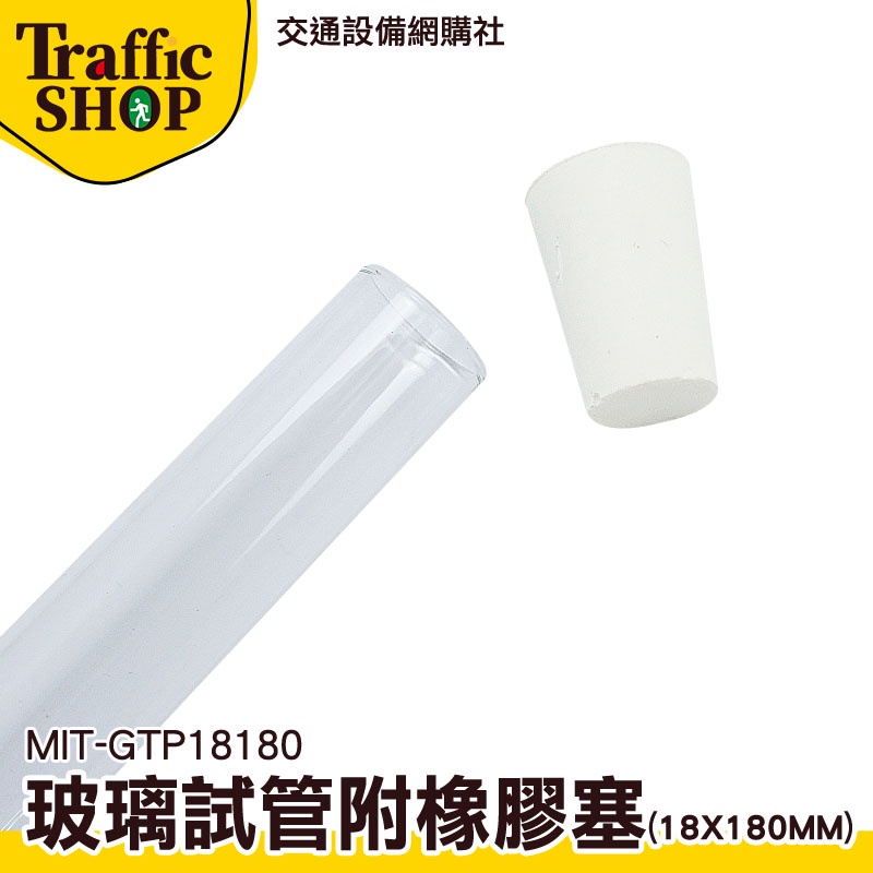 《交通設備》33ml 玻璃試管瓶 冷凝管 小玻璃瓶 MIT-GTP18180 透明管 試管瓶 玻璃試管配橡膠塞