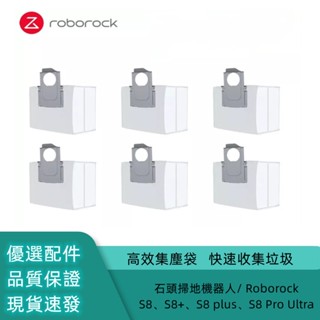 副廠 石頭掃地機器人/ Roborock S8、S8+、S8 plus、S8 Pro Ultra 高效集塵袋