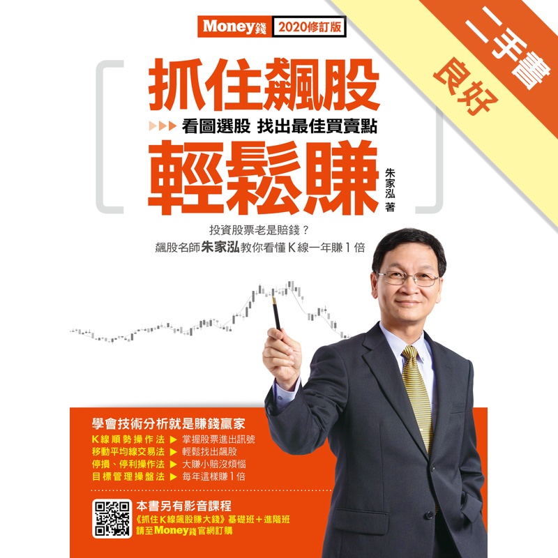 抓住飆股輕鬆賺2020修訂版[二手書_良好]81301113913 TAAZE讀冊生活網路書店