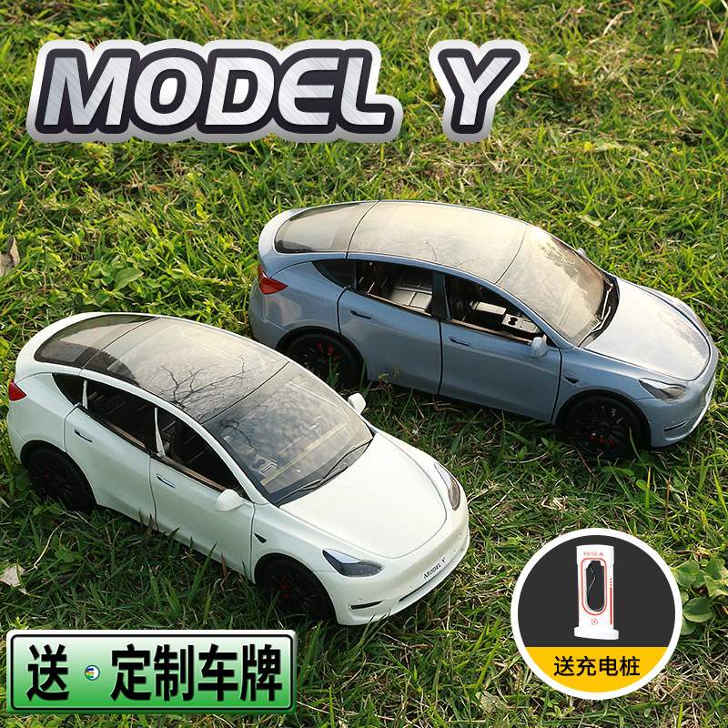 1:24模擬合金車模特斯拉modelY車模男孩合金小汽車模型丫送充電樁