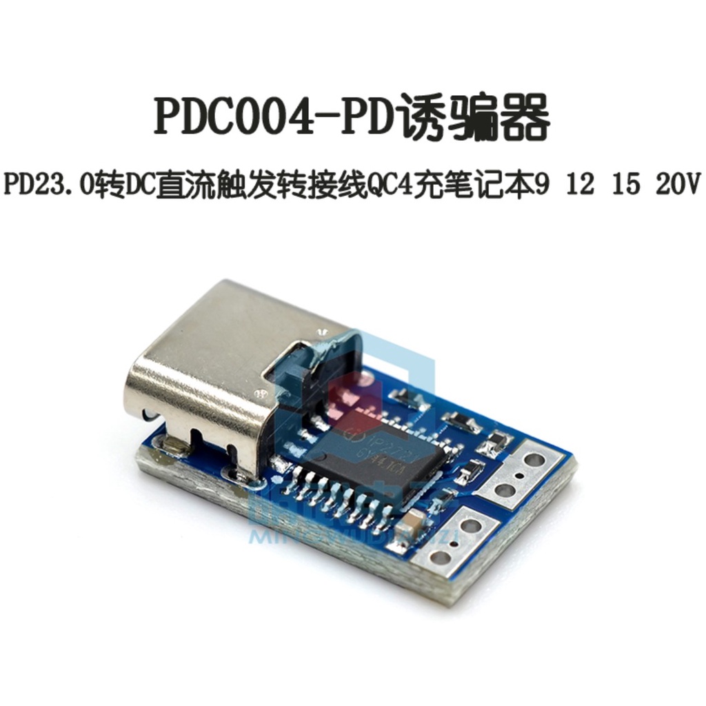 （1個裝）PDC004-PD誘騙器 PD23.0轉DC直流觸發轉接線QC4充筆記本912 1520V