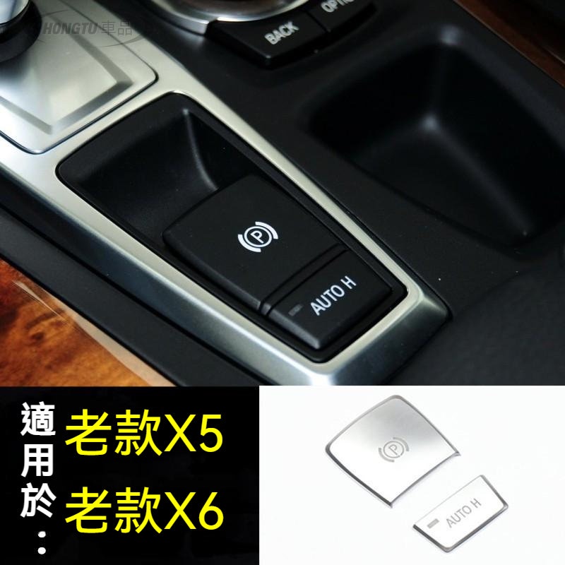 寶馬 BMW 按鍵貼 老款X5老款X6改裝手剎按鍵貼內飾裝飾貼