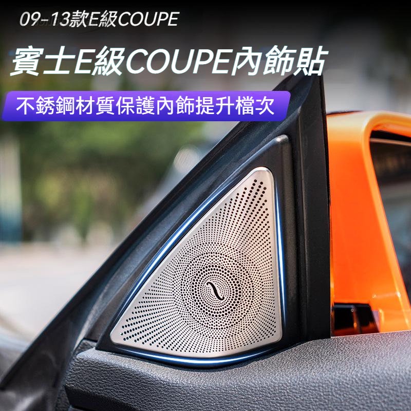 賓士 Benz 喇叭罩 09-15 E級雙門轎跑E200 E260 Coupe車門喇叭裝飾罩改裝