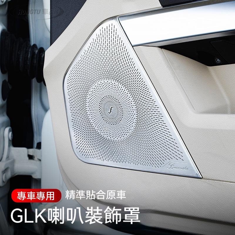 賓士 Benz 喇叭罩 08-15款GLK350 300 260 200改裝內飾車門音響高音喇叭裝飾罩