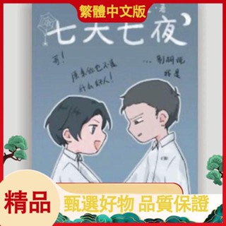 繁體 《七天七夜》作者:春風遙玄幻修仙武俠仙俠穿越【初見書房】