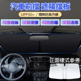 [樂瘋]前檔風玻璃遮陽板 UPF50+ 防紫外線 不挑車款 145X70 記憶彈性金屬 好收納 有感降溫 A715