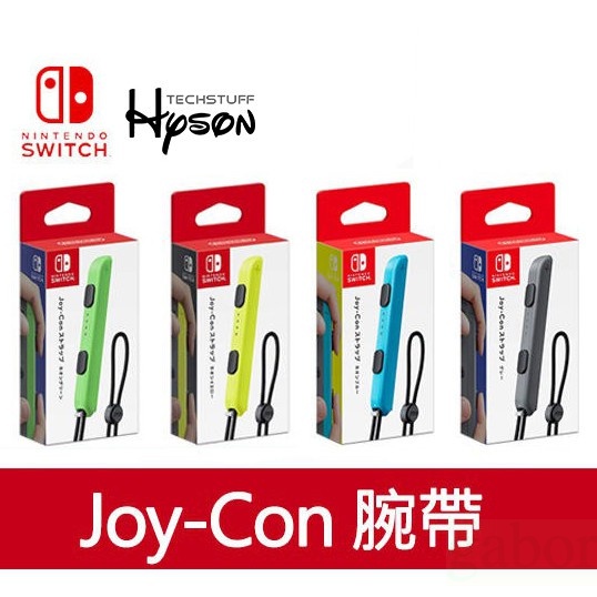 【原廠正品】Switch JoyCon 腕帶 手把繩 JoyCon 動森森友會 手腕帶 手繩 手把 手柄帶