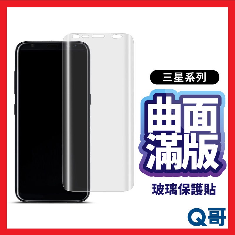 Q哥 三星 曲面滿版玻璃貼 保護貼 適用 S23 S22 Ultra S21 Note9 20 S20 D12sm