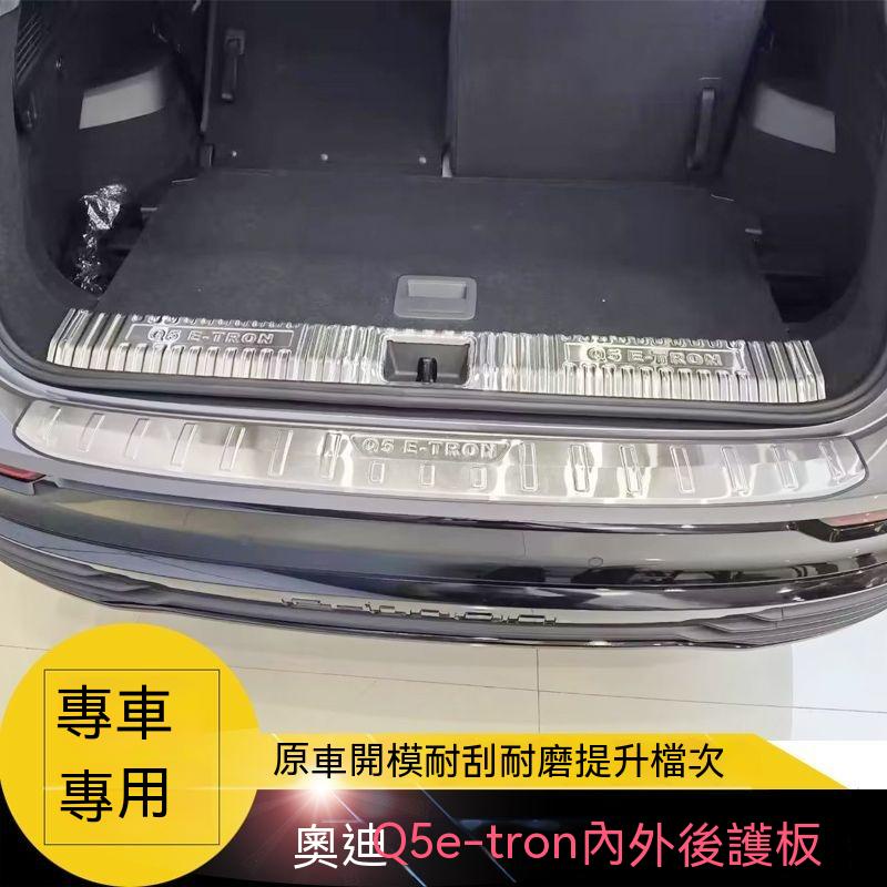 AUDI10-18-22款奧迪Q5/Q5L/Q5 e-tran專用後護板 改裝防擦后杠飾條