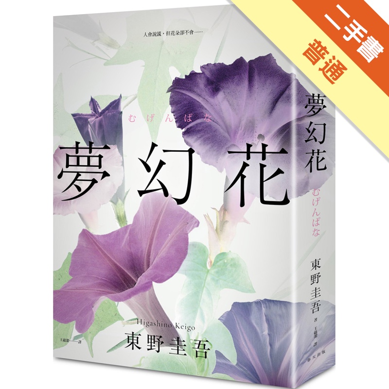 夢幻花（新版）[二手書_普通]11314767474 TAAZE讀冊生活網路書店